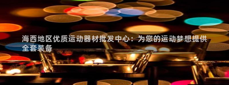 富联娱乐登录注册入口官网下载手机版：海西地区优质运动