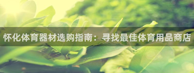 富联官方网站首页：怀化体育器材选购指南：寻找最佳体育