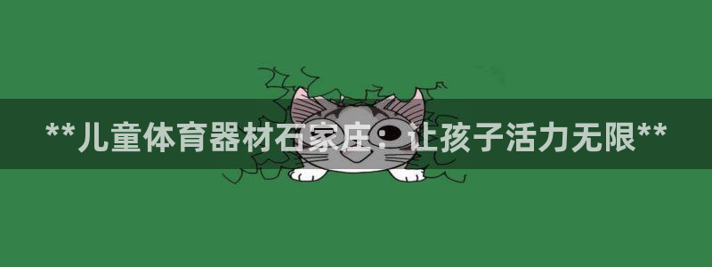 富联娱乐乙6.7.5.1.3.8：**儿童体育器材石