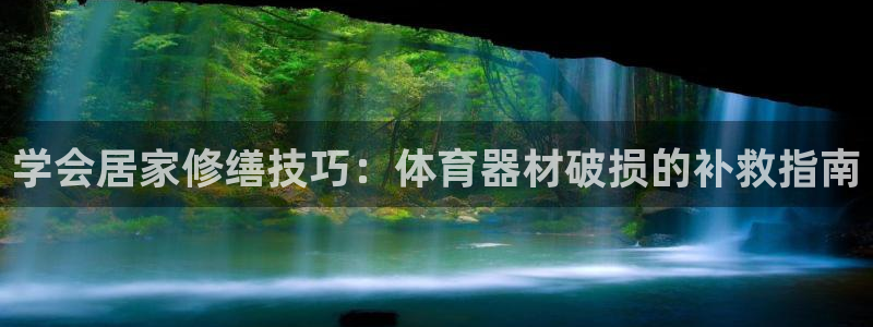 富联平台主管：学会居家修缮技巧：体育器材破损的补救指