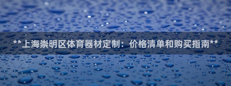 富联平台商 5O6917 平台：**上海崇明区体育器