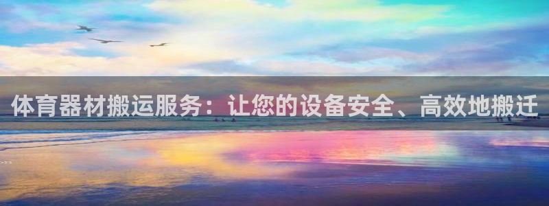 富联平台联 5O6917 富联：体育器材搬运服务：让