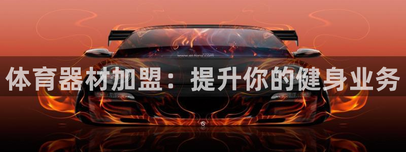 富联平台网站登录入口：体育器材加盟：提升你的健身业务