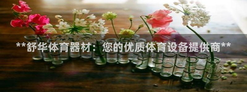 富联娱乐客服微信：**舒华体育器材：您的优质体育设备