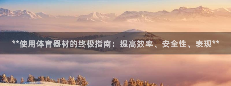 富联平台叩 411O31 富联：**使用体育器材的终