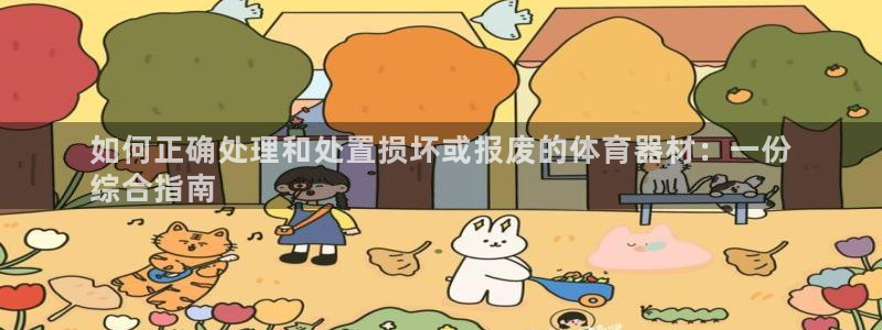 富联平台官网：如何正确处理和处置损坏或报废的体育器材