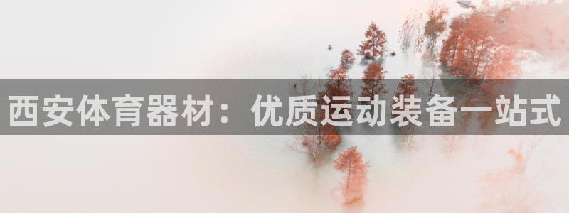 富联科技上市了吗今天：西安体育器材：优质运动装备一站