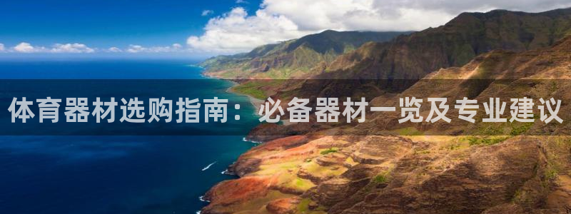 富联娱乐登录注册入口官网下载：体育器材选购指南：必备