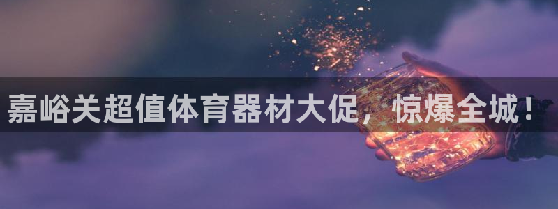 富联娱乐李 411O31 娱乐：嘉峪关超值体育器材大