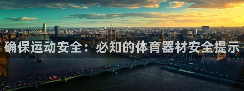 富联官方网站入口网址查询：确保运动安全：必知的体育器