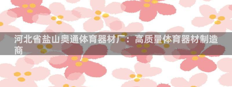 富联娱乐登录注册入口官网下载安装：河北省盐山奥通体育