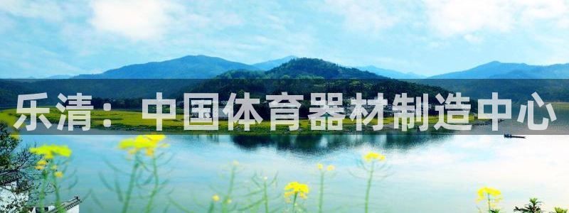 富联通讯简介：乐清：中国体育器材制造中心