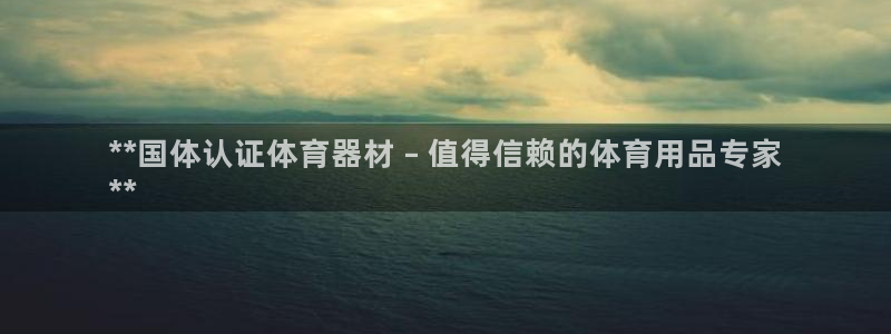 富联地产怎么样可靠吗：**国体认证体育器材 – 值得