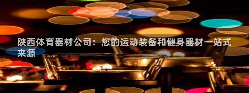 富联大厦：陕西体育器材公司：您的运动装备和健身器材一