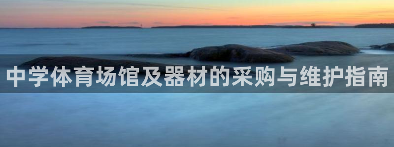 富联娱乐会员有什么用：中学体育场馆及器材的采购与维护