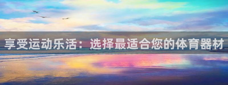 富联娱乐客服微信公众号：享受运动乐活：选择最适合您的