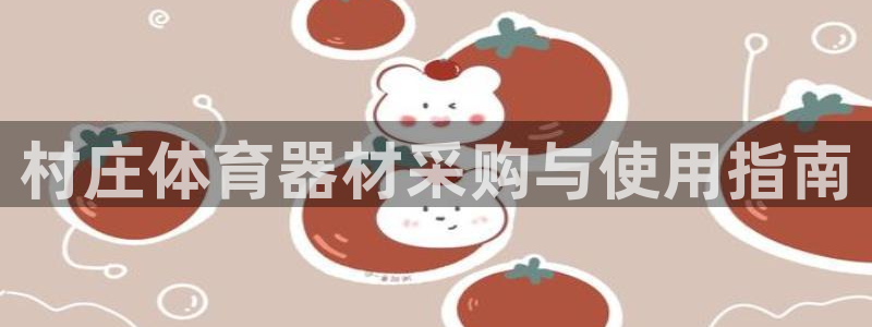 富联娱乐平台开户流程：村庄体育器材采购与使用指南