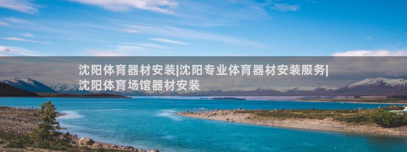 富联平台客 37oo735：沈阳体育器材安装|沈阳专