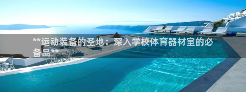 富联娱乐在线注册链接是什么软件：**运动装备的圣地：