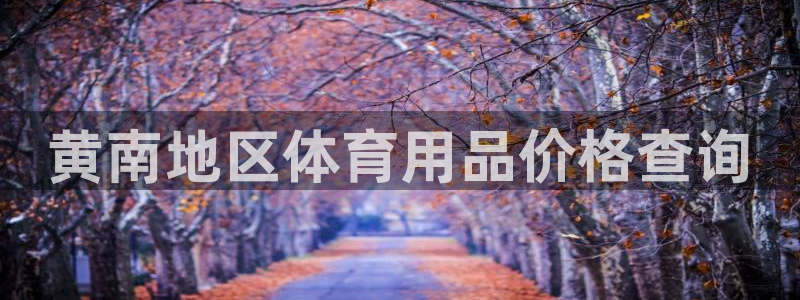 富联申购哪天上市交易：黄南地区体育用品价格查询