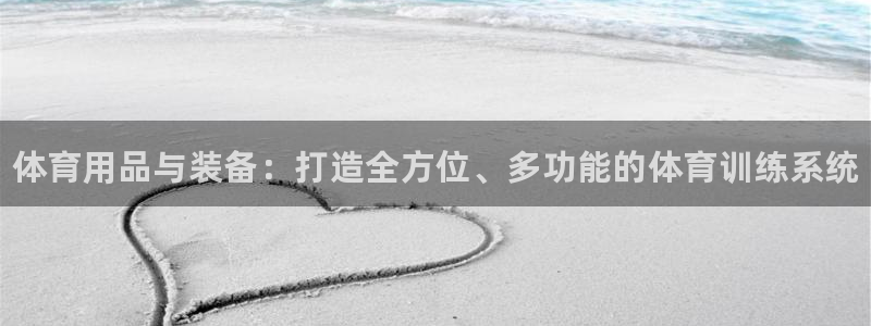 富联集团最新消息今天：体育用品与装备：打造全方位、多功能的体