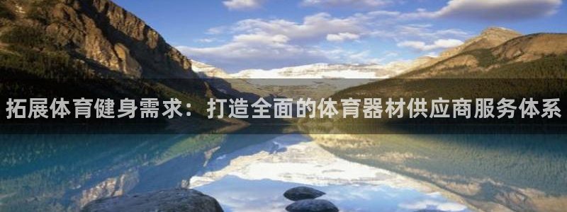 富联娱乐老板是谁：拓展体育健身需求：打造全面的体育器材供应商