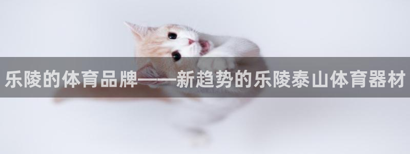富联娱乐平台怎么样知乎：乐陵的体育品牌——新趋势的乐